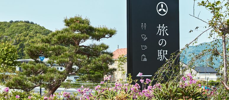 旅の駅