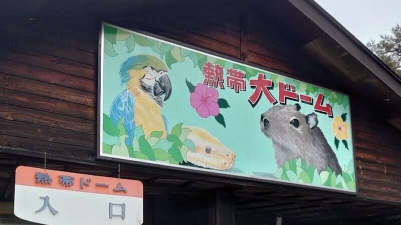 草津熱帯圏
