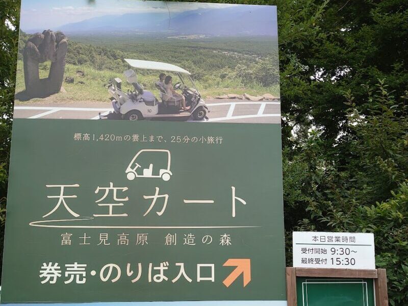 天空カート乗り場看板