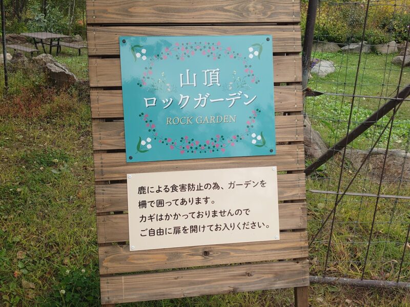 山頂ロックガーデン