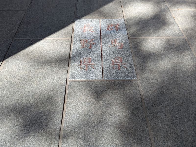 長野県と群馬県の県境